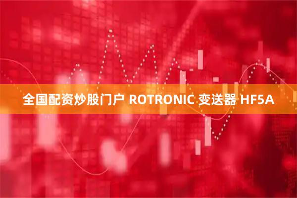 全国配资炒股门户 ROTRONIC 变送器 HF5A