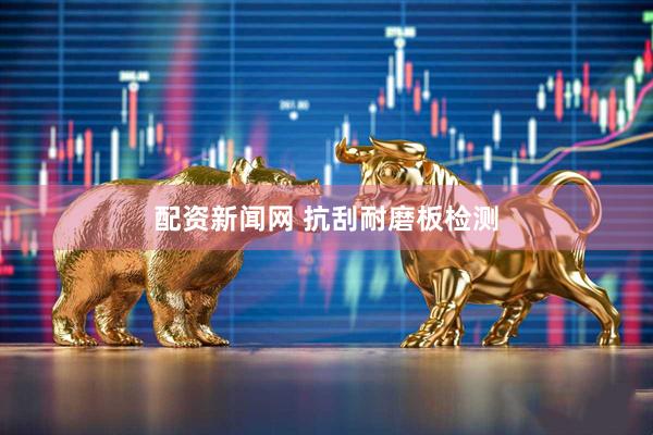 配资新闻网 抗刮耐磨板检测